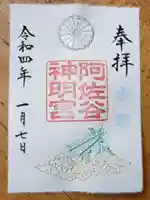 阿佐ヶ谷神明宮の御朱印