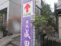 成田山横浜別院延命院(神奈川県)