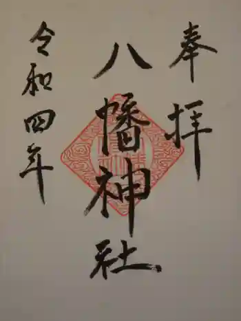 八幡神社の御朱印 2022年12月