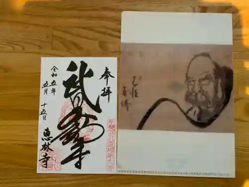恵林寺の御朱印
