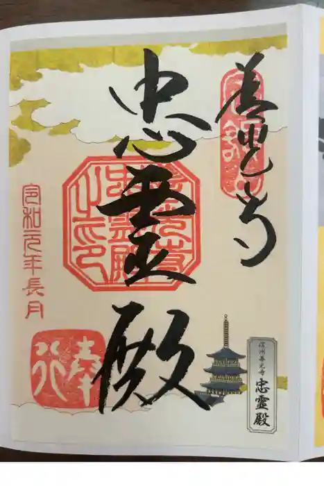 善光寺忠霊殿　善光寺資料館の御朱印