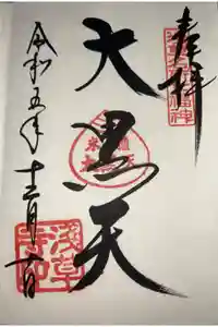 浅草寺の御朱印