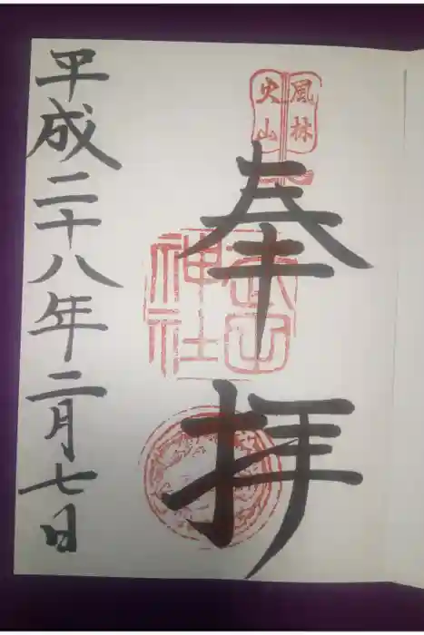 武田神社の御朱印