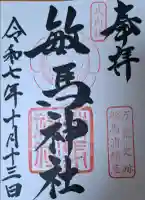 敏馬神社の{uncategorized: "未分類", other: "その他", undefined: "問題あり", building: "その他建物", grave: "お墓", sacred_gate: "鳥居", guardian: "狛犬", statue: "像", buddha: "仏像", history: "歴史", nature: "自然", garden: "庭園", animal: "動物", pagoda: "塔", temizu: "手水舎", mountain_gate: "山門・神門", sanctuary: "本殿・本堂", subordinate: "末社・摂社", art: "芸術", scenery: "景色", jizo: "地蔵", ema: "絵馬", goshuin: "御朱印", omikuji: "おみくじ", items: "授与品その他", amulet: "お守り", goshuincho: "御朱印帳", eats: "食事", festival: "お祭り", votive_dance: "神楽", shichigosan: "七五三参", wedding: "結婚式", experience: "体験その他", initially: "初詣", around: "周辺", anti_infection: "感染症対策"}