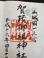 賀茂御祖神社(下鴨神社)の御朱印