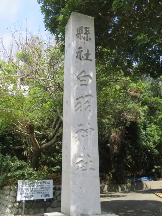 白羽神社のその他建物