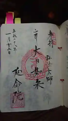 延命院の御朱印