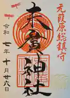 末廣神社の御朱印
