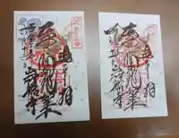 岩船寺の御朱印