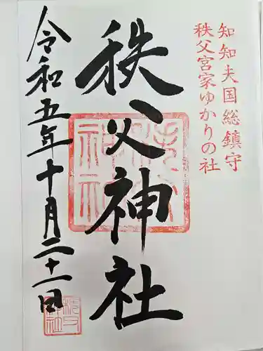 秩父神社(埼玉県)