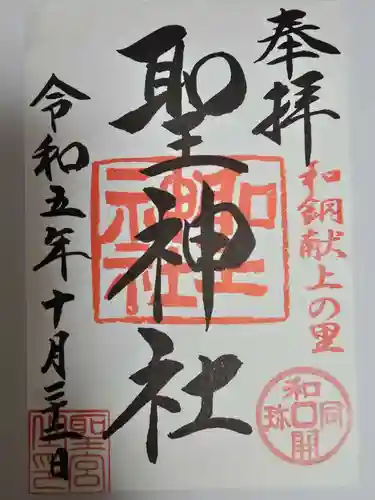 聖神社(埼玉県)