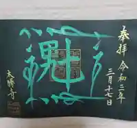 本勝寺の御朱印