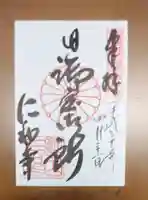 仁和寺の御朱印