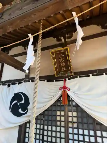 八雲神社(神奈川県)