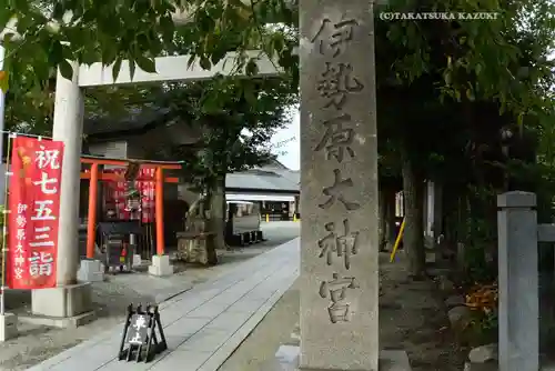 伊勢原大神宮(神奈川県)