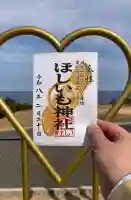 ほしいも神社の御朱印