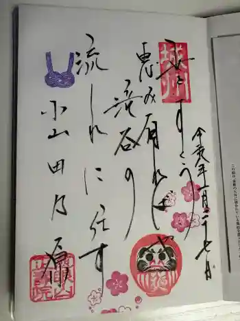 正寿院の御朱印 2026年01月