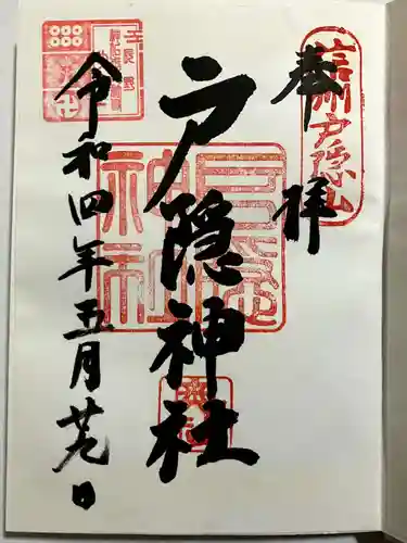 戸隠神社奥社の御朱印