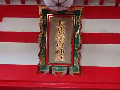 大島稲荷神社の建物その他