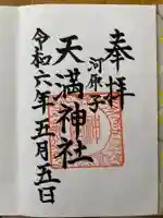 天満神社の御朱印