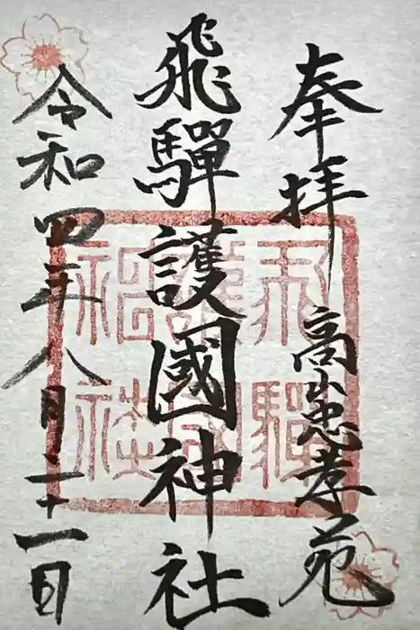 飛驒護國神社の御朱印