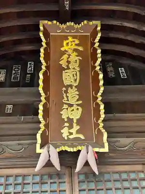 安積國造神社のその他建物