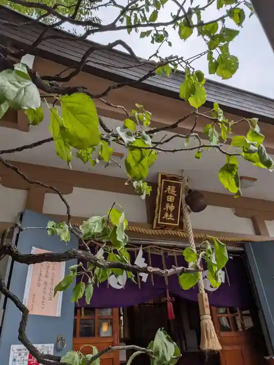 穏田神社(東京都)