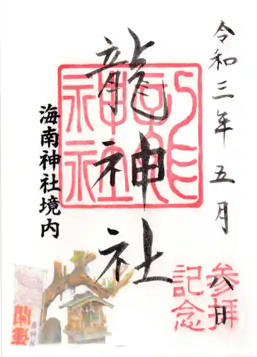 海南神社の御朱印