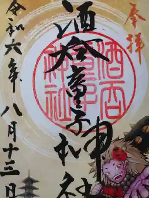 酒吞童子神社(新潟県)