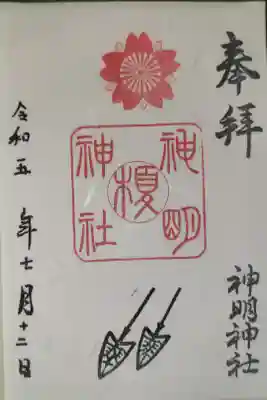 神明神社の御朱印