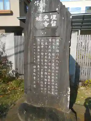 理智光寺跡（理智光寺址）＜史跡＞の歴史