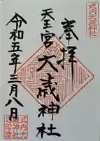大歳神社の御朱印
