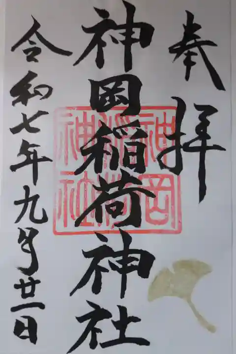 書き置きの御朱印を拝受しました