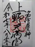 上野天満宮の御朱印