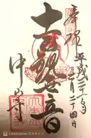 中山寺の御朱印
