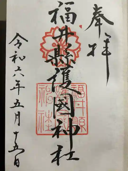 福井県護国神社(福井県)