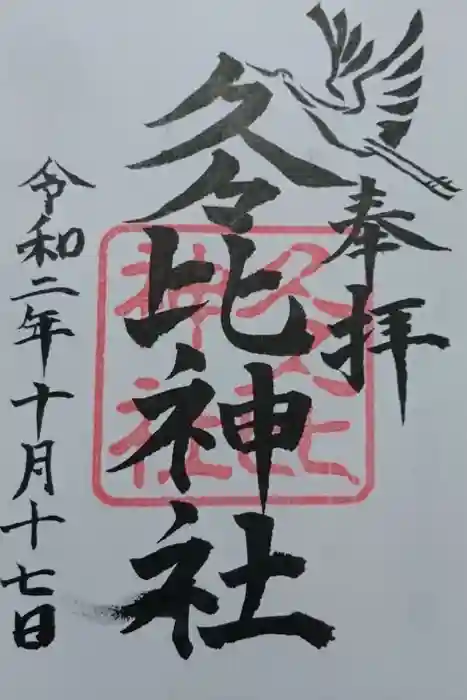 久久比神社の御朱印