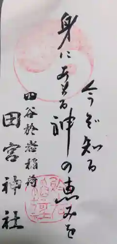 四谷於岩稲荷田宮神社(東京都)