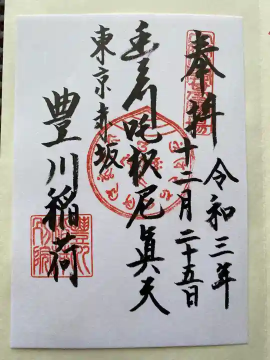 豊川稲荷東京別院の御朱印