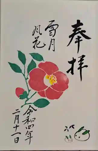 若宮神明社の御朱印