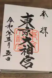 東京大神宮の御朱印