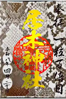 書き置き 一粒万倍日限定御朱印