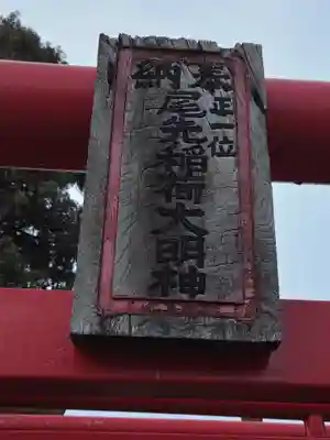 尾先稲荷大明神(茨城県)