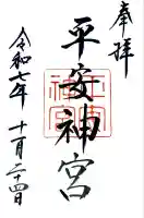 平安神宮の御朱印