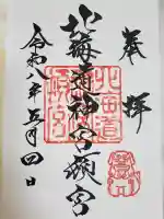 北海道神宮頓宮の御朱印