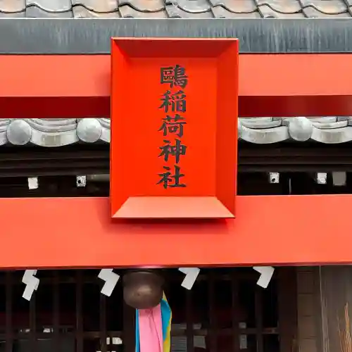 鴎稲荷神社の{uncategorized: "未分類", other: "その他", undefined: "問題あり", building: "その他建物", grave: "お墓", sacred_gate: "鳥居", guardian: "狛犬", statue: "像", buddha: "仏像", history: "歴史", nature: "自然", garden: "庭園", animal: "動物", pagoda: "塔", temizu: "手水舎", mountain_gate: "山門・神門", sanctuary: "本殿・本堂", subordinate: "末社・摂社", art: "芸術", scenery: "景色", jizo: "地蔵", ema: "絵馬", goshuin: "御朱印", omikuji: "おみくじ", items: "授与品その他", amulet: "お守り", goshuincho: "御朱印帳", eats: "食事", festival: "お祭り", votive_dance: "神楽", shichigosan: "七五三参", wedding: "結婚式", experience: "体験その他", initially: "初詣", around: "周辺", anti_infection: "感染症対策"}