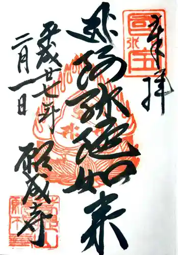 白水阿弥陀堂の御朱印