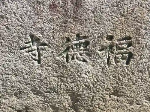 福徳寺(大阪府)