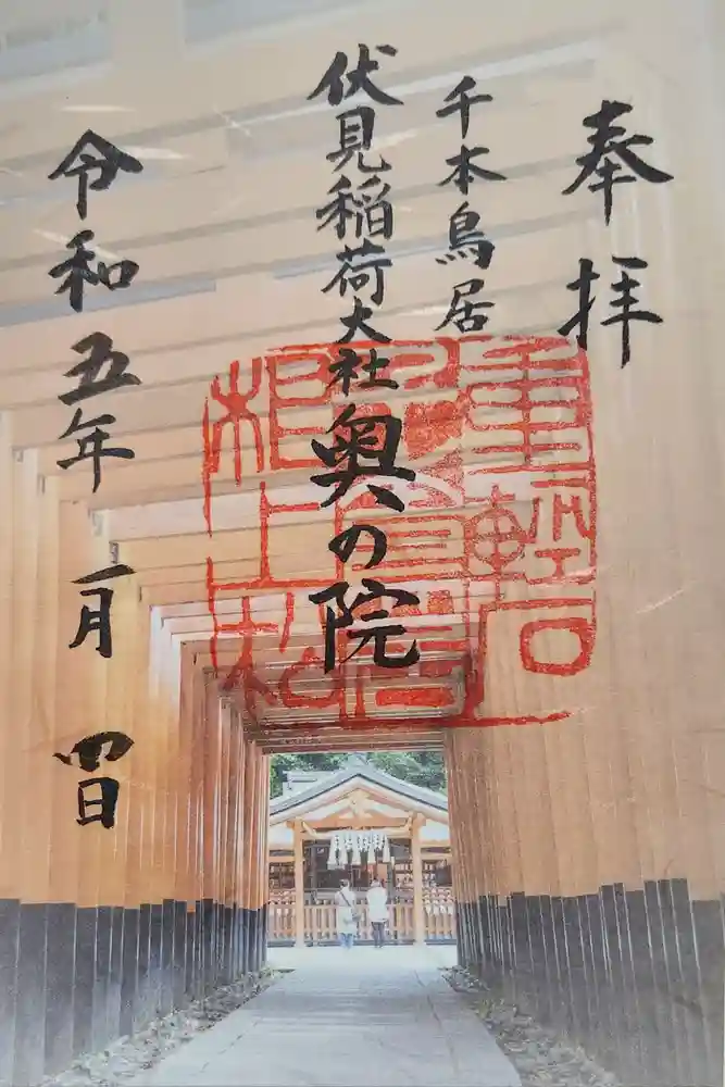 伏見稲荷大社 奥社奉拝所の御朱印