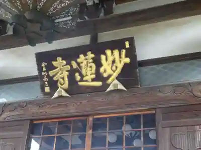 妙蓮寺のその他建物
